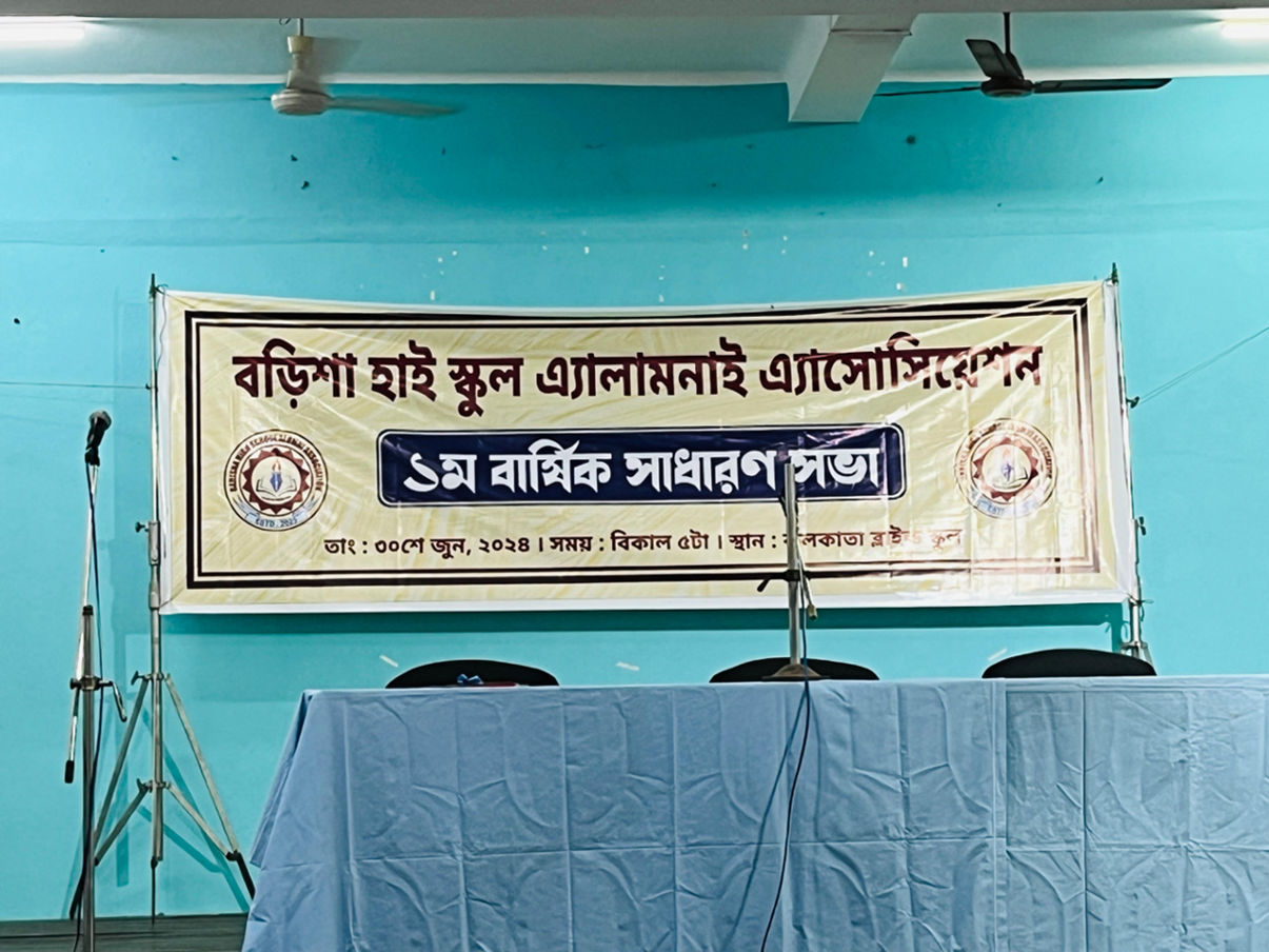 ৩০শে জুন, ২০২৪ বড়িশা হাই স্কুল প্রাক্তনী সংগঠনের প্রথম বার্ষিক সভা